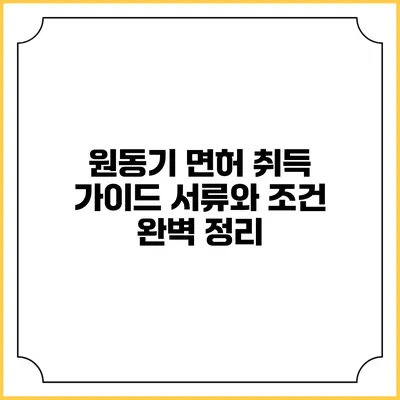 원동기 면허 취득 가이드: 서류와 조건 완벽 정리