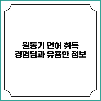 원동기 면허 취득: 경험담과 유용한 정보