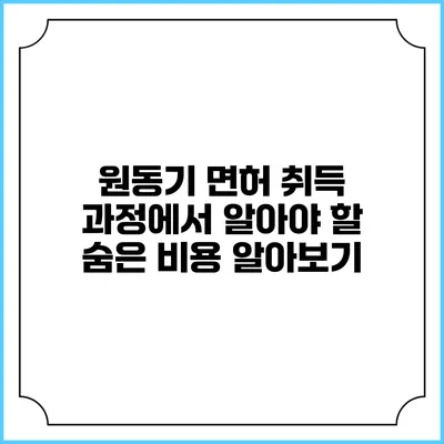 원동기 면허 취득 과정에서 알아야 할 숨은 비용 알아보기