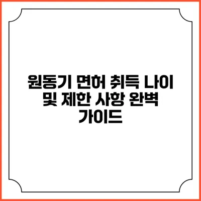 원동기 면허 취득 나이 및 제한 사항 완벽 가이드