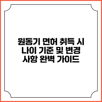 원동기 면허 취득 시 나이 기준 및 변경 사항 완벽 가이드