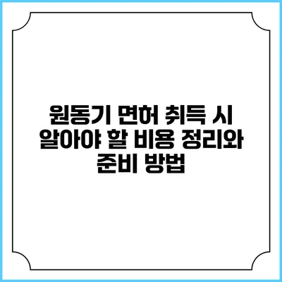 원동기 면허 취득 시 알아야 할 비용 정리와 준비 방법