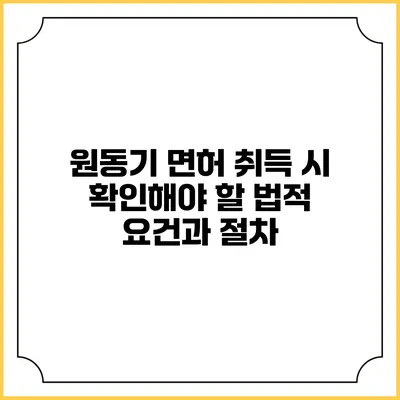 원동기 면허 취득 시 확인해야 할 법적 요건과 절차