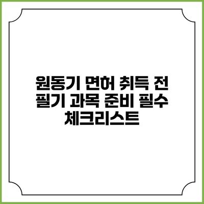 원동기 면허 취득 전 필기 과목 준비 필수 체크리스트