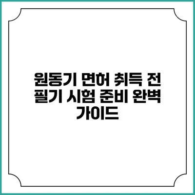 원동기 면허 취득 전 필기 시험 준비 완벽 가이드
