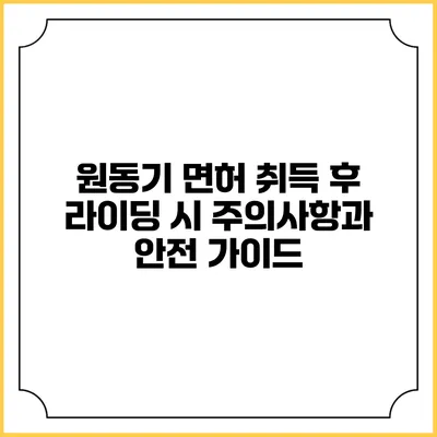 원동기 면허 취득 후 라이딩 시 주의사항과 안전 가이드