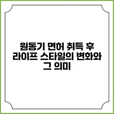 원동기 면허 취득 후 라이프 스타일의 변화와 그 의미