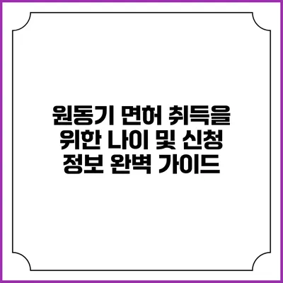 원동기 면허 취득을 위한 나이 및 신청 정보 완벽 가이드