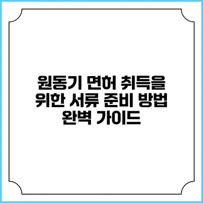 원동기 면허 취득을 위한 서류 준비 방법 완벽 가이드