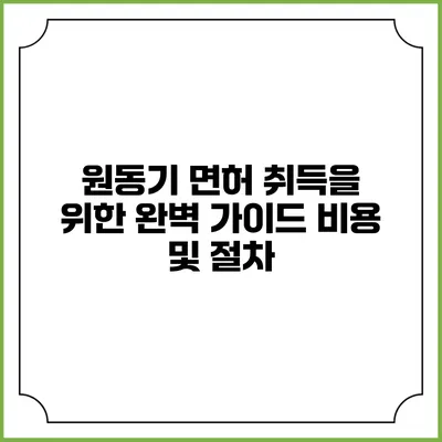 원동기 면허 취득을 위한 완벽 가이드: 비용 및 절차
