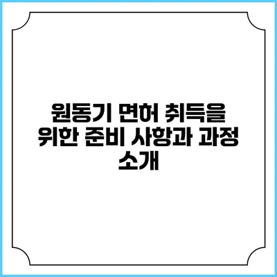 원동기 면허 취득을 위한 준비 사항과 과정 소개