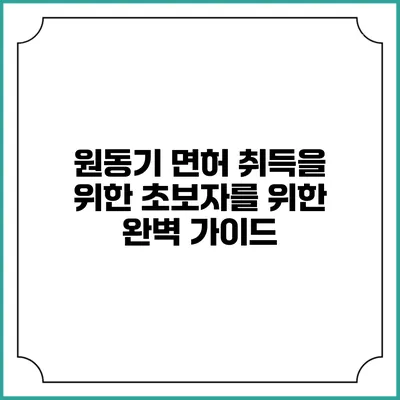 원동기 면허 취득을 위한 초보자를 위한 완벽 가이드