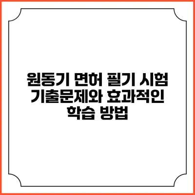 원동기 면허 필기 시험 기출문제와 효과적인 학습 방법
