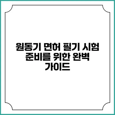 원동기 면허 필기 시험 준비를 위한 완벽 가이드
