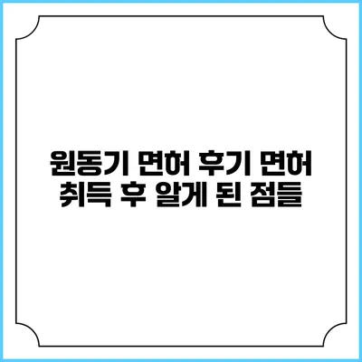 원동기 면허 후기: 면허 취득 후 알게 된 점들
