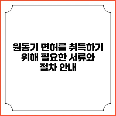 원동기 면허를 취득하기 위해 필요한 서류와 절차 안내