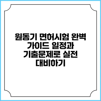 원동기 면허시험 완벽 가이드: 일정과 기출문제로 실전 대비하기