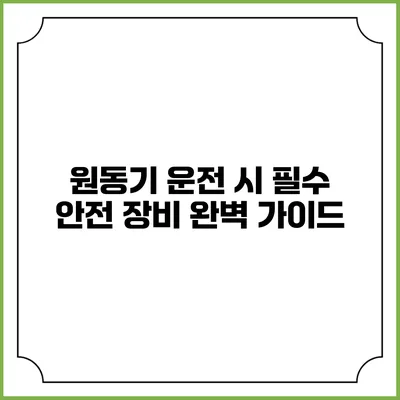 원동기 운전 시 필수 안전 장비 완벽 가이드