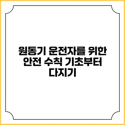 원동기 운전자를 위한 안전 수칙: 기초부터 다지기