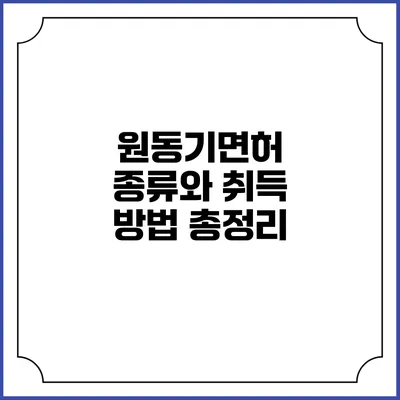 원동기면허 종류와 취득 방법 총정리