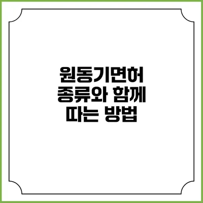 원동기면허 종류와 함께 따는 방법