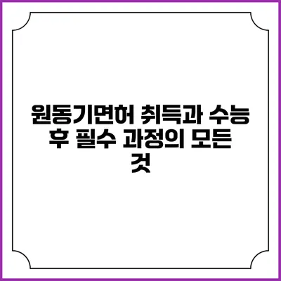 원동기면허 취득과 수능 후 필수 과정의 모든 것