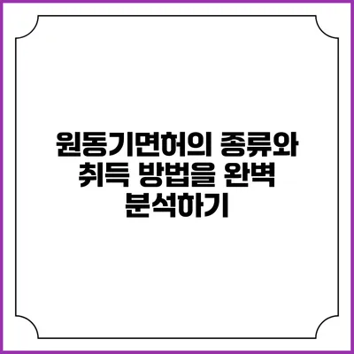 원동기면허의 종류와 취득 방법을 완벽 분석하기