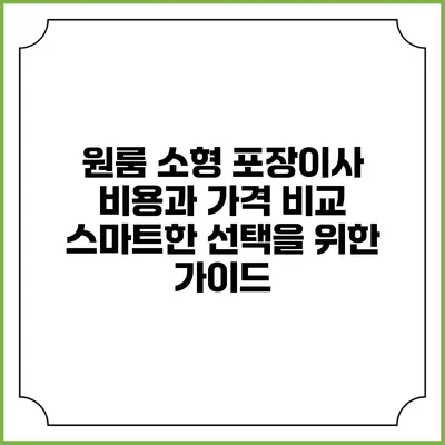 원룸 소형 포장이사 비용과 가격 비교: 스마트한 선택을 위한 가이드