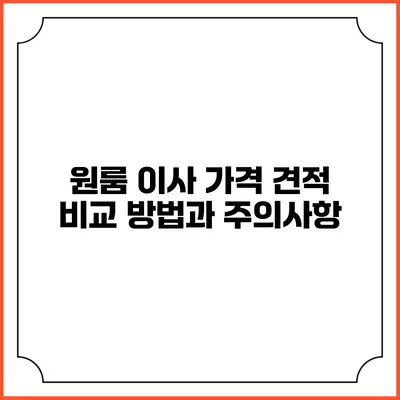 원룸 이사 가격 견적 비교 방법과 주의사항
