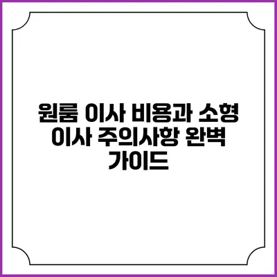 원룸 이사 비용과 소형 이사 주의사항 완벽 가이드