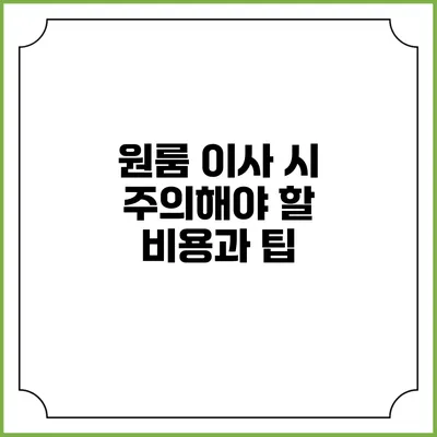 원룸 이사 시 주의해야 할 비용과 팁
