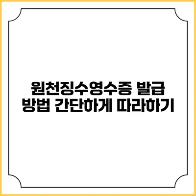 원천징수영수증 발급 방법: 간단하게 따라하기