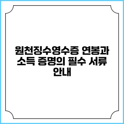 원천징수영수증: 연봉과 소득 증명의 필수 서류 안내