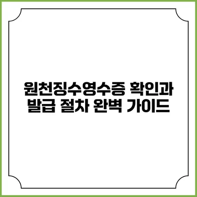 원천징수영수증 확인과 발급 절차 완벽 가이드
