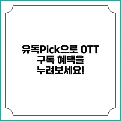 유독Pick으로 OTT 구독 혜택을 누려보세요!