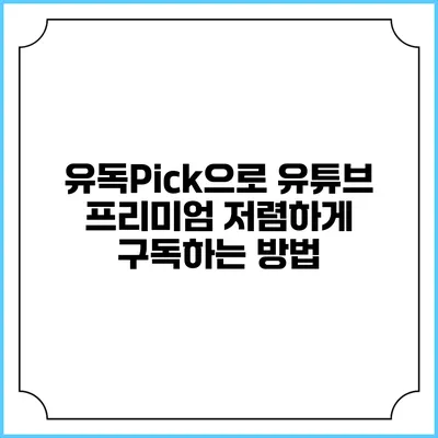 유독Pick으로 유튜브 프리미엄 저렴하게 구독하는 방법