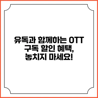 유독과 함께하는 OTT 구독 할인 혜택, 놓치지 마세요!
