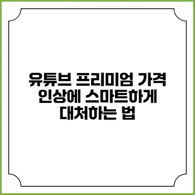유튜브 프리미엄 가격 인상에 스마트하게 대처하는 법