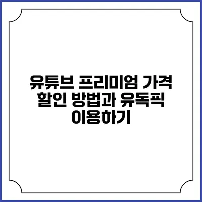 유튜브 프리미엄 가격 할인 방법과 유독픽 이용하기