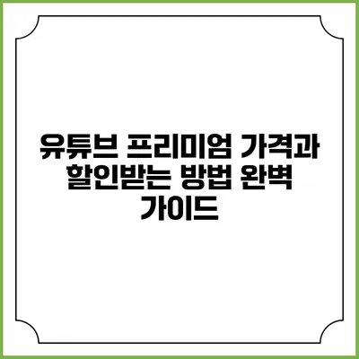 유튜브 프리미엄 가격과 할인받는 방법 완벽 가이드
