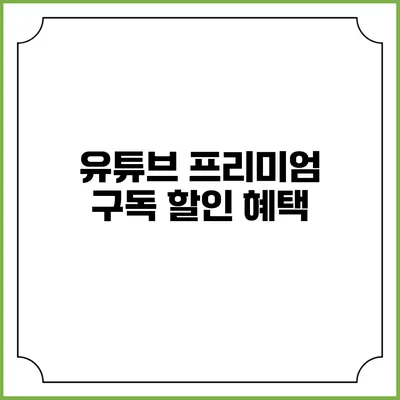 유튜브 프리미엄 구독 할인 혜택