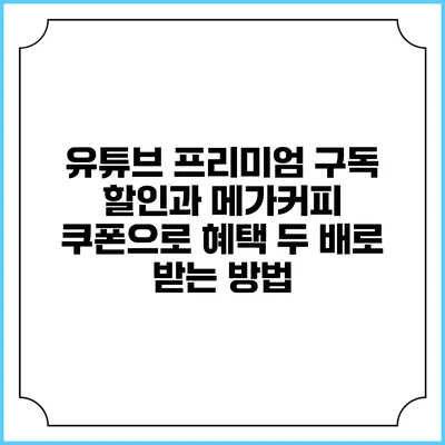 유튜브 프리미엄 구독 할인과 메가커피 쿠폰으로 혜택 두 배로 받는 방법