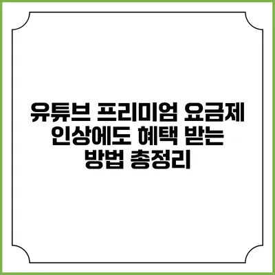 유튜브 프리미엄 요금제 인상에도 혜택 받는 방법 총정리