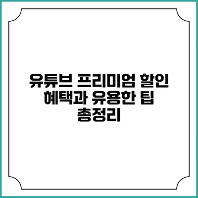 유튜브 프리미엄 할인 혜택과 유용한 팁 총정리