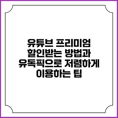 유튜브 프리미엄 할인받는 방법과 유독픽으로 저렴하게 이용하는 팁