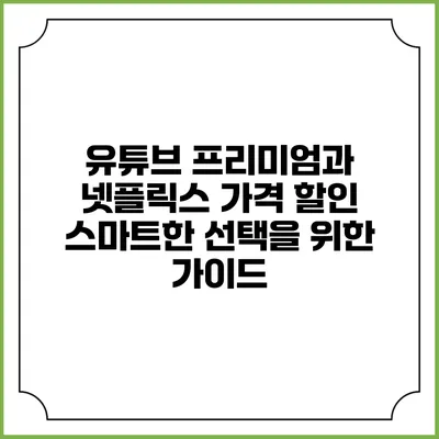 유튜브 프리미엄과 넷플릭스 가격 할인: 스마트한 선택을 위한 가이드
