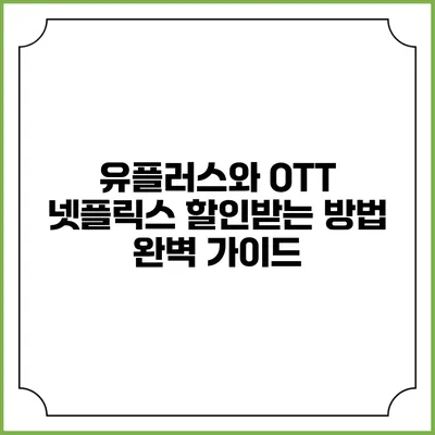 유플러스와 OTT 넷플릭스 할인받는 방법 완벽 가이드