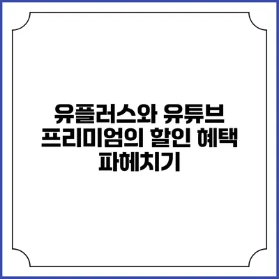 유플러스와 유튜브 프리미엄의 할인 혜택 파헤치기