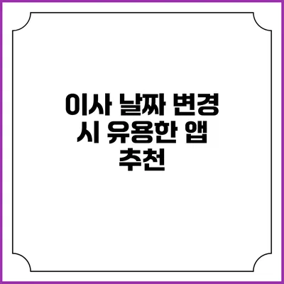 이사 날짜 변경 시 유용한 앱 추천