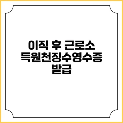 이직 후 근로소득원천징수영수증 발급